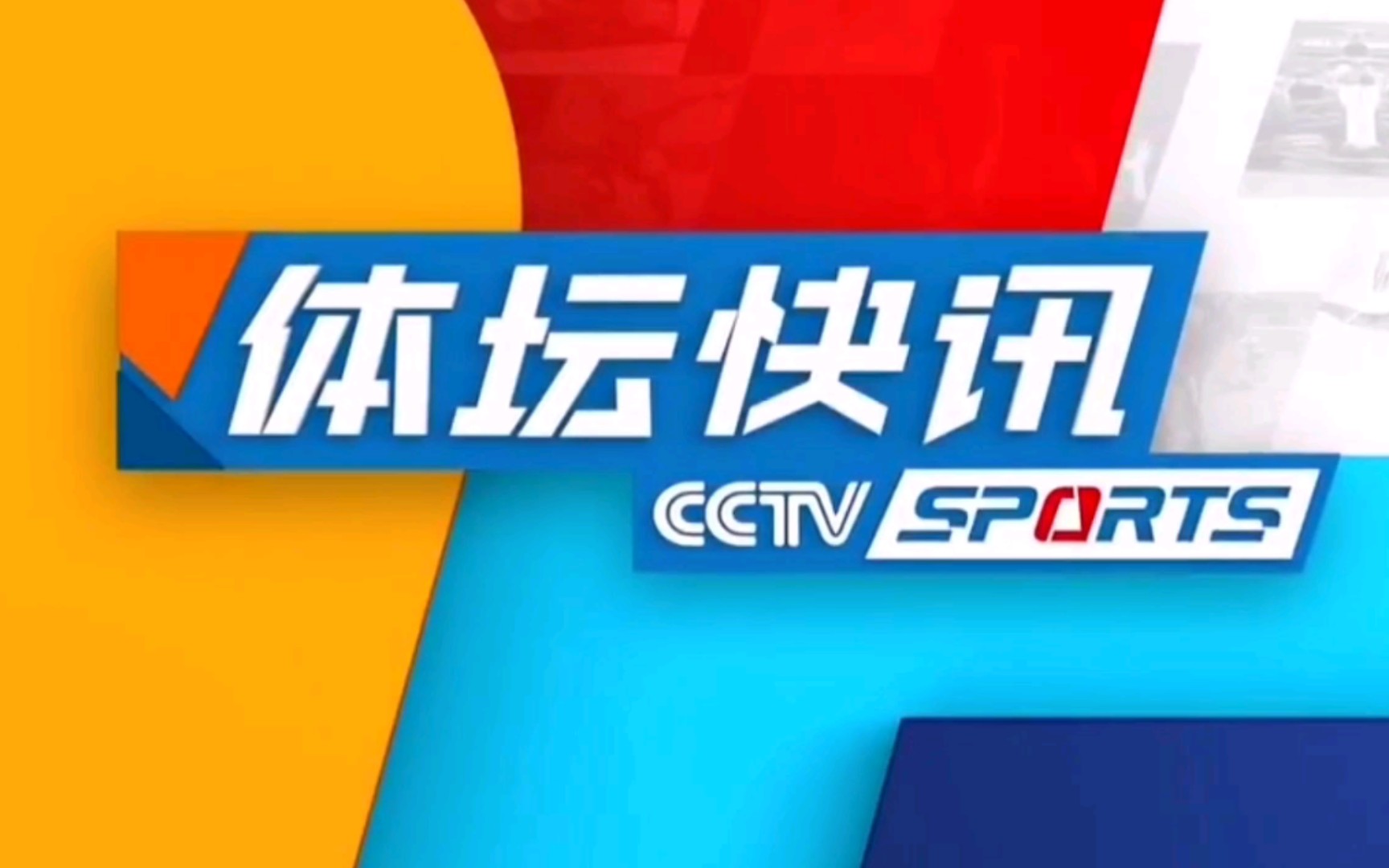cctv5体坛快讯历年片头20082021