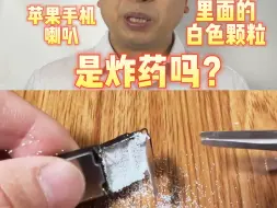 Video herunterladen: 苹果手机喇叭里的白色颗粒，是炸药吗？#数码科技 #音质好 #玩音响的80后 #音响 #科普知识