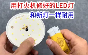 Download Video: 原来用打火机这样修好的LED灯，和新灯一样耐用，方法简单又好用