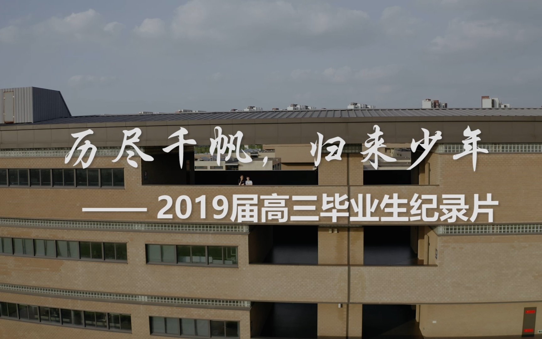 历尽千帆,归来少年——复旦大学附属中学青浦分校2019届毕业生纪录片哔哩哔哩bilibili