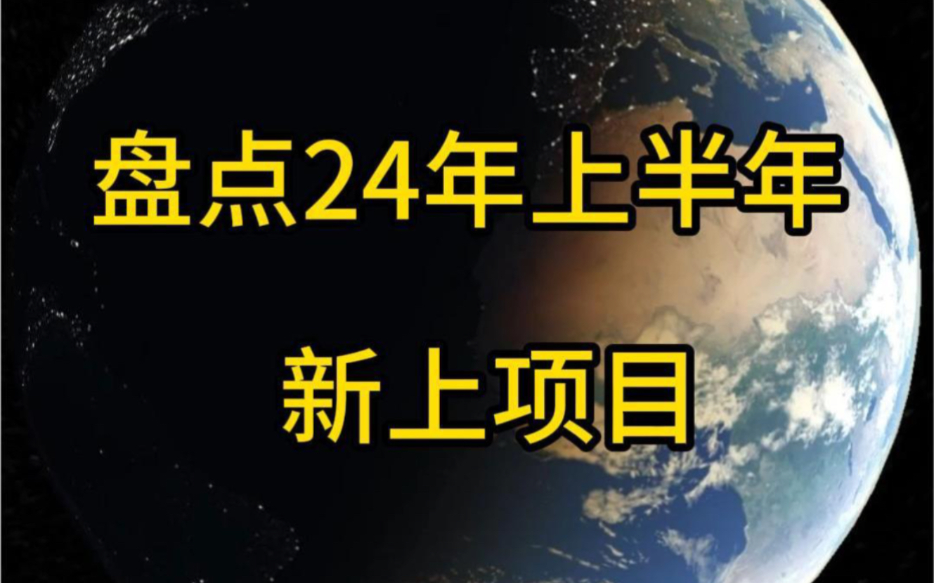 盘点无锡2024年上半年新上项目哔哩哔哩bilibili