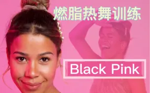 Download Video: 【Jo的燃脂热舞训练】13min｜Black Pink 新手友好