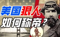 人在美国如何当皇帝？【硬核狠人07】