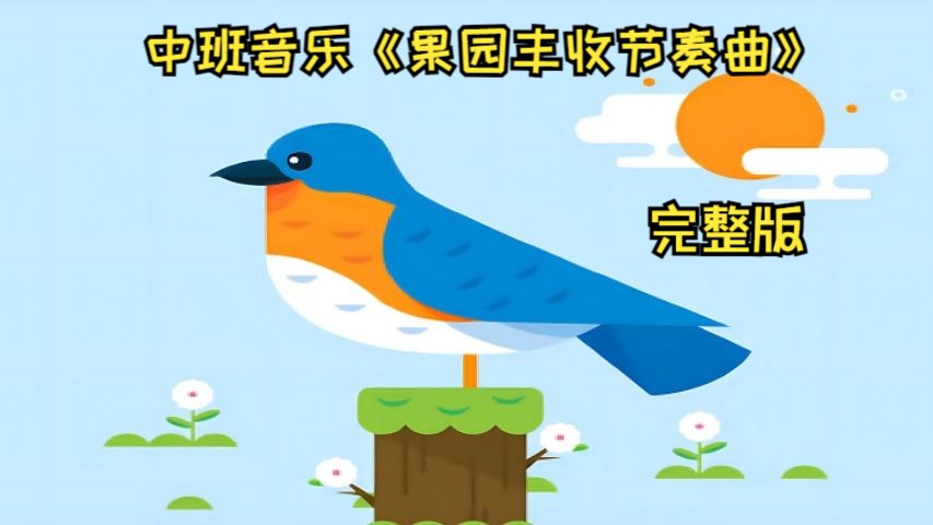 幼儿园公开课中班音乐《果园丰收节奏曲》完整版视频哔哩哔哩bilibili