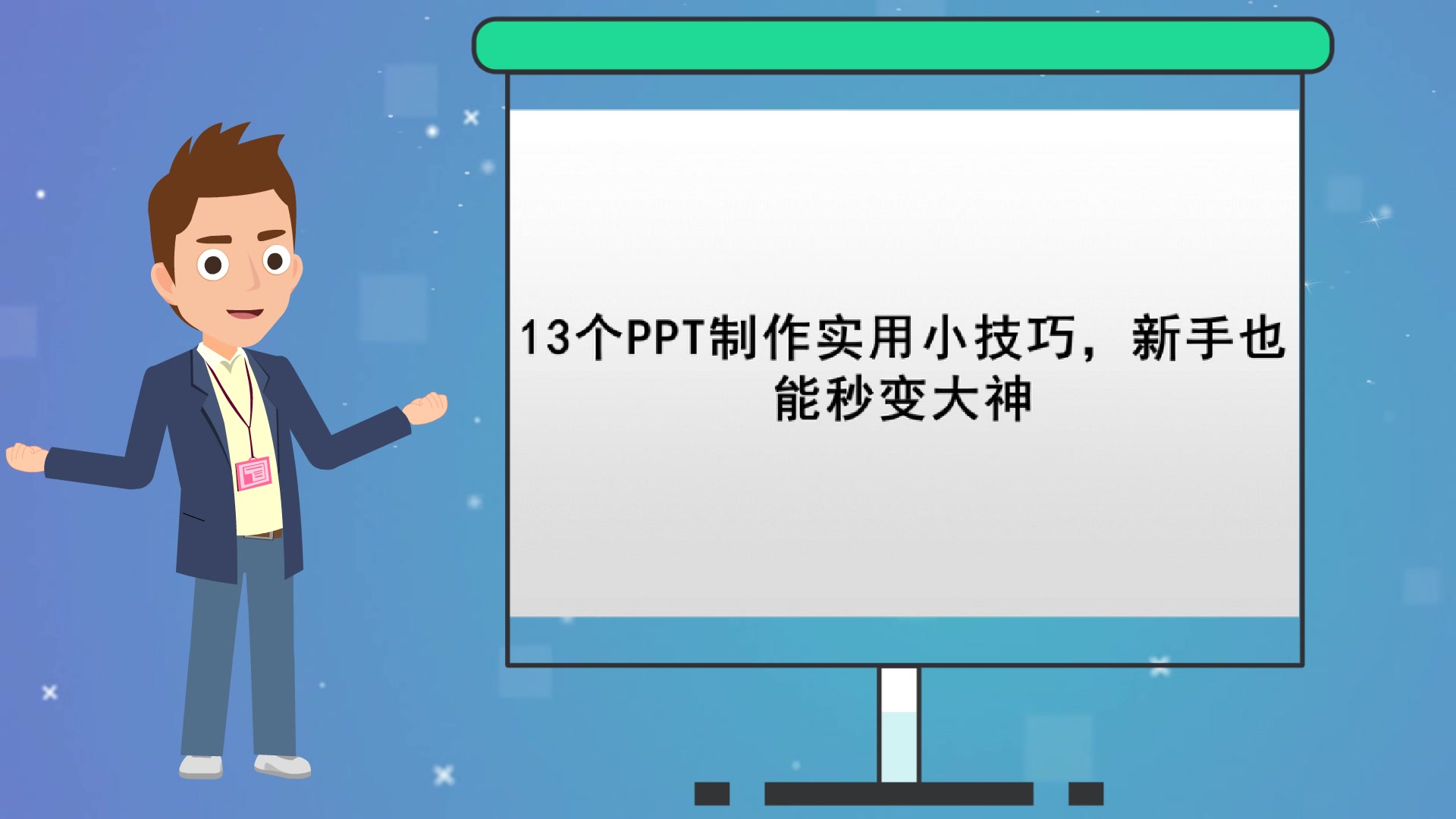 【视频课件制作】13个PPT制作实用小技巧,新手也能秒变大神哔哩哔哩bilibili