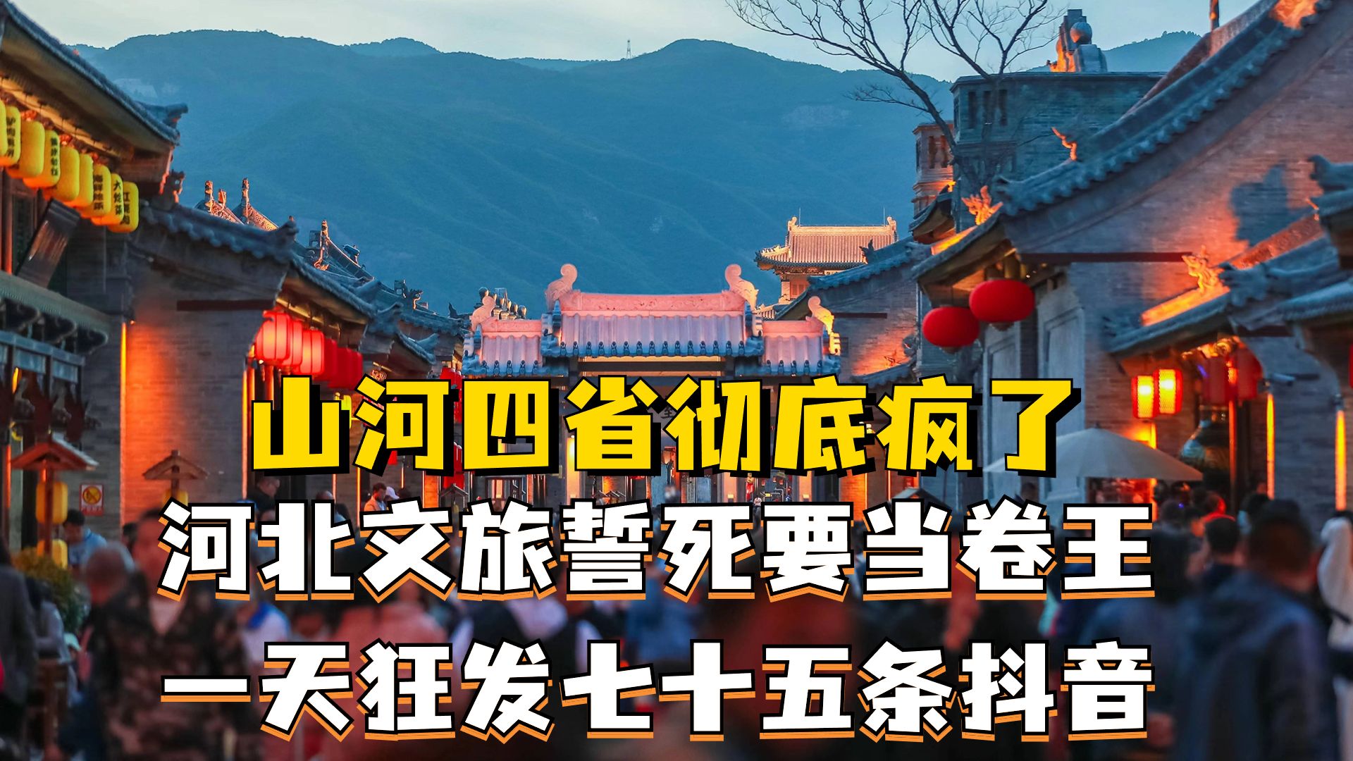 [图]河北文旅誓死要当卷王，一天狂发七十五条抖音，山河四省卷起来了