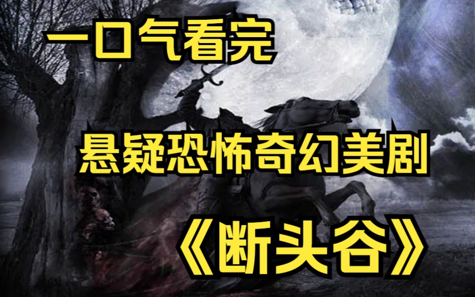 [图]一口气看完悬疑恐怖奇幻美剧【断头谷】沉睡250年的无头骑士被恶魔唤醒！