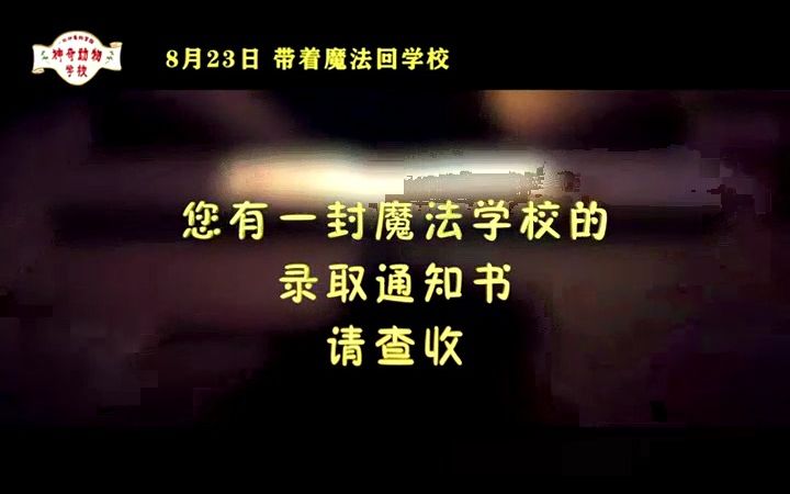 [图]神奇动物学校 预告片 (中文字幕)