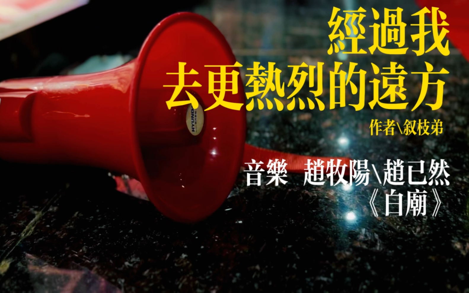 经过我,去更热烈的远方.赵已然/赵牧阳《白庙》