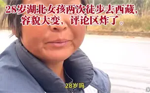 Download Video: 28岁湖北女孩两次徒步去西藏，容貌大变，评论区炸了，