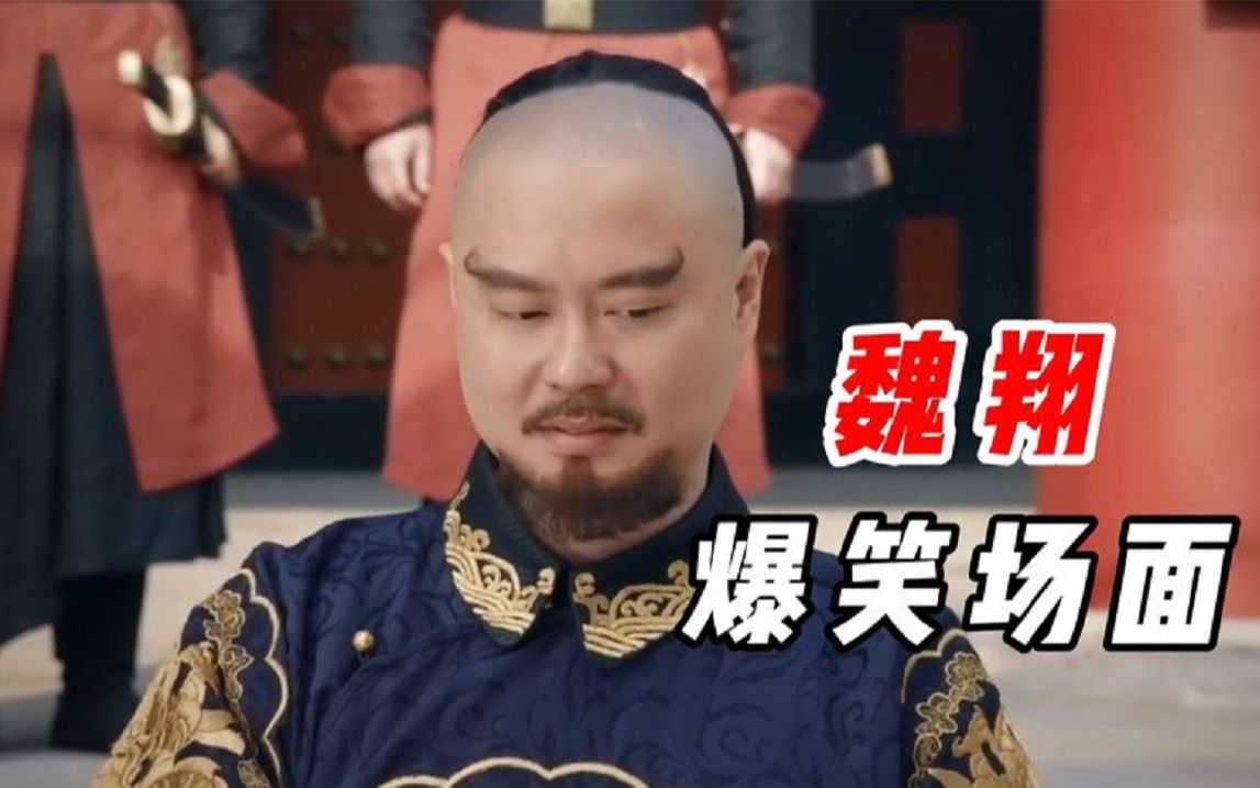 这人不火天理难容!论搞笑我只服魏翔,魏翔爆笑场面