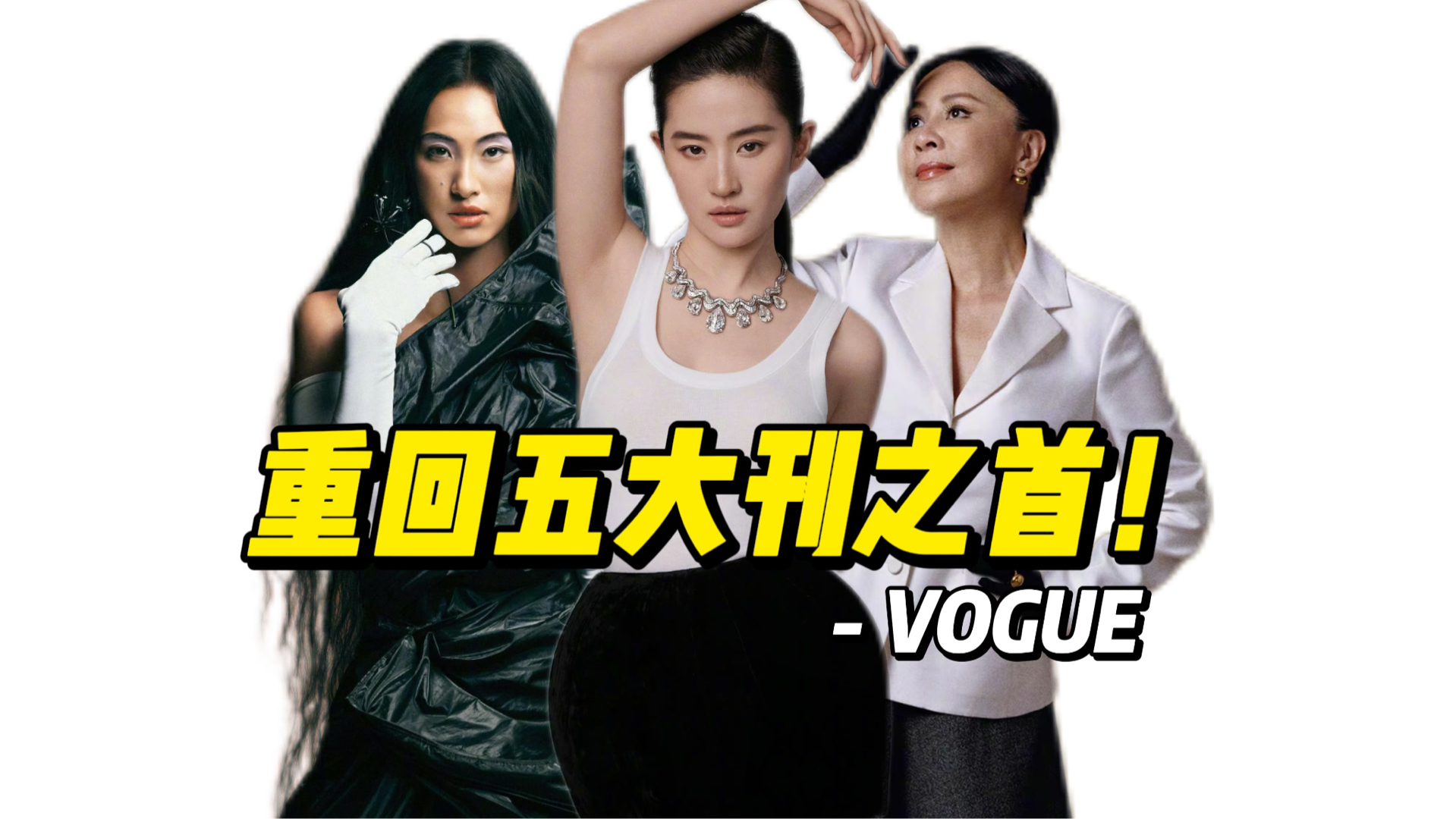 顶级策划,刘冲接手后的Vogue全网好评!哔哩哔哩bilibili