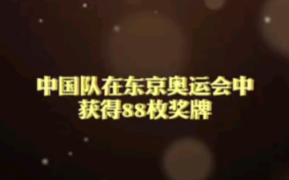 8月8日88枚奖牌哔哩哔哩bilibili