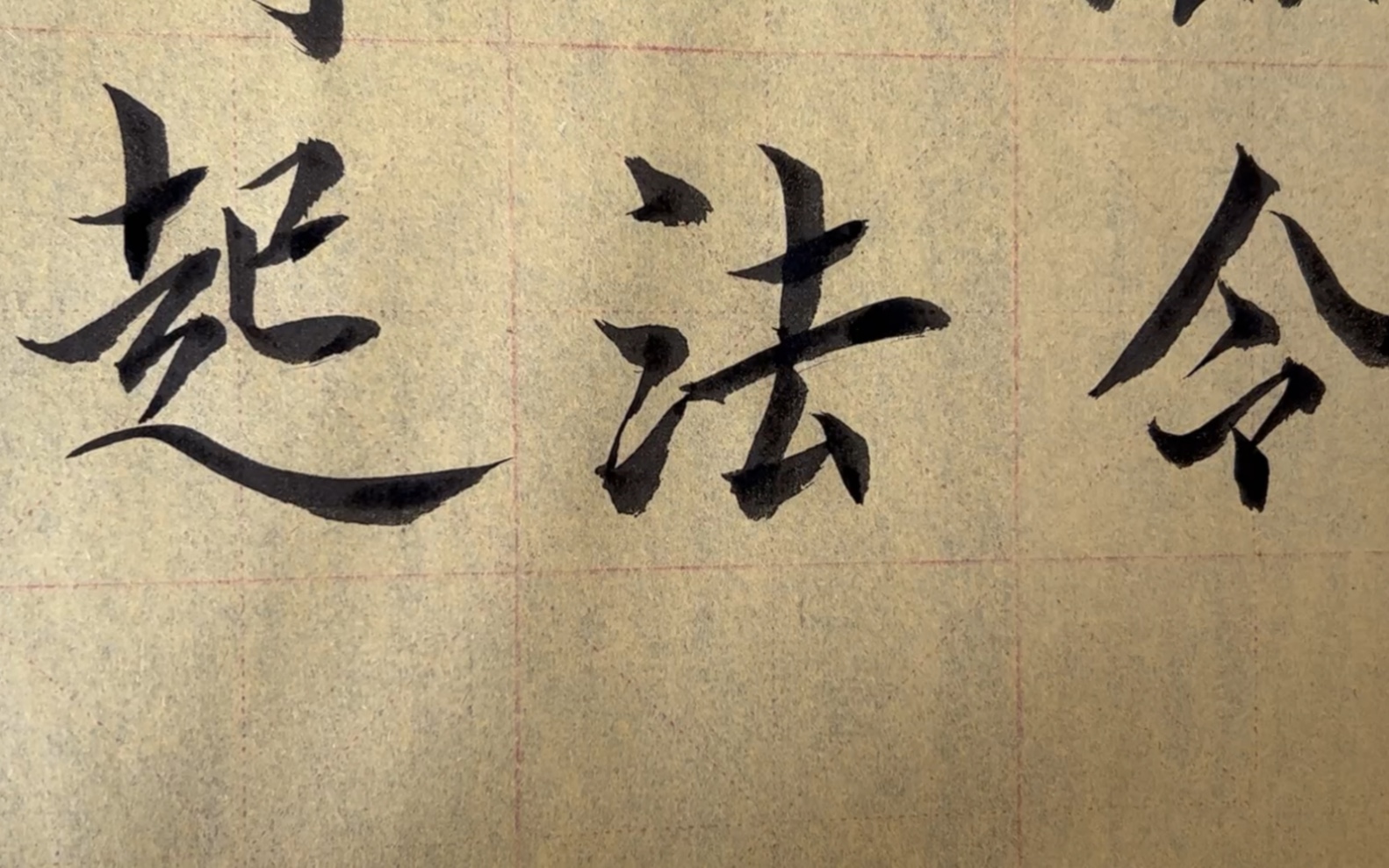 雀竹毛筆字天天練習法字的寫法