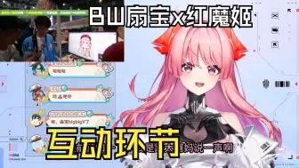 Download Video: 【扇宝x红魔姬】我们红魔姬也是有出息了，刚出道就和50万粉大V结婚了