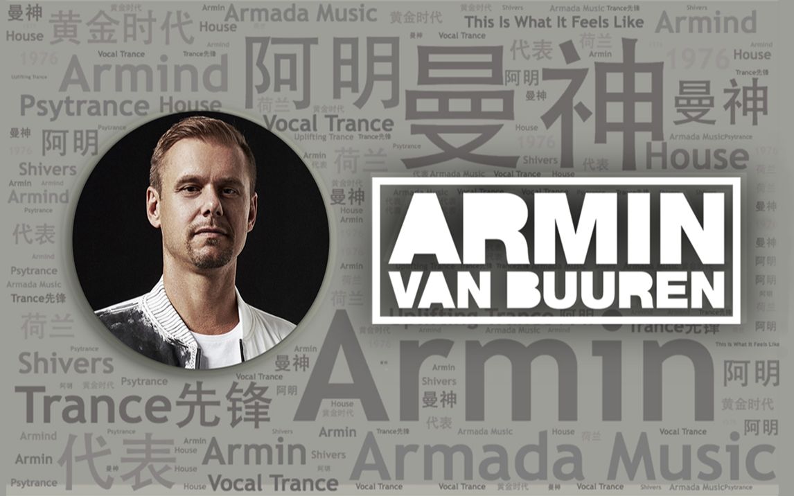 [图]10首必听Trance大神DJ“阿明”Armin van Buuren代表作｜必听DJ101 - 第2期｜全球DJ推荐【 附歌单链接 】