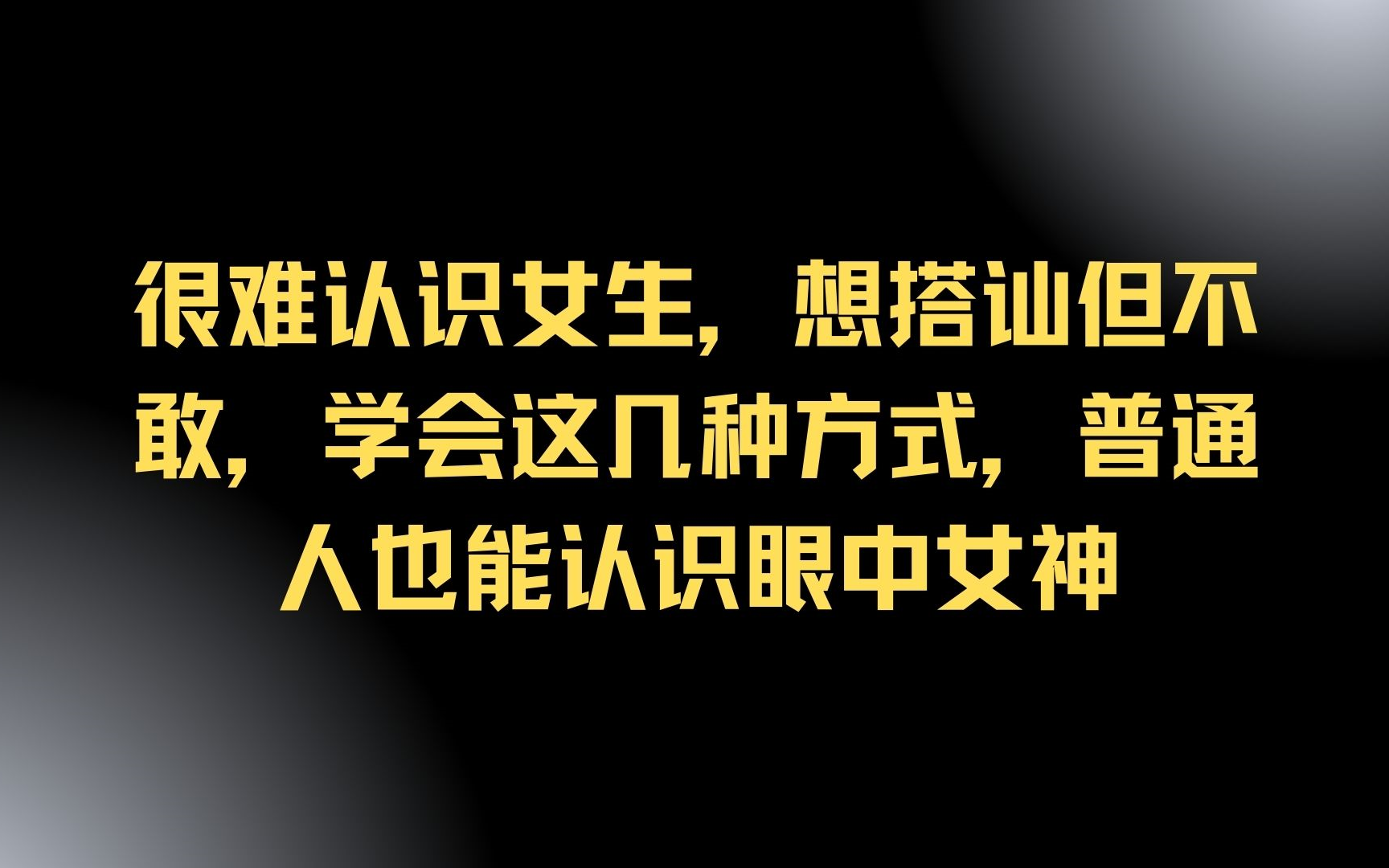 [图]很难认识女生，想搭讪但不敢，学会这几种方式，普通人也能认识眼中女神