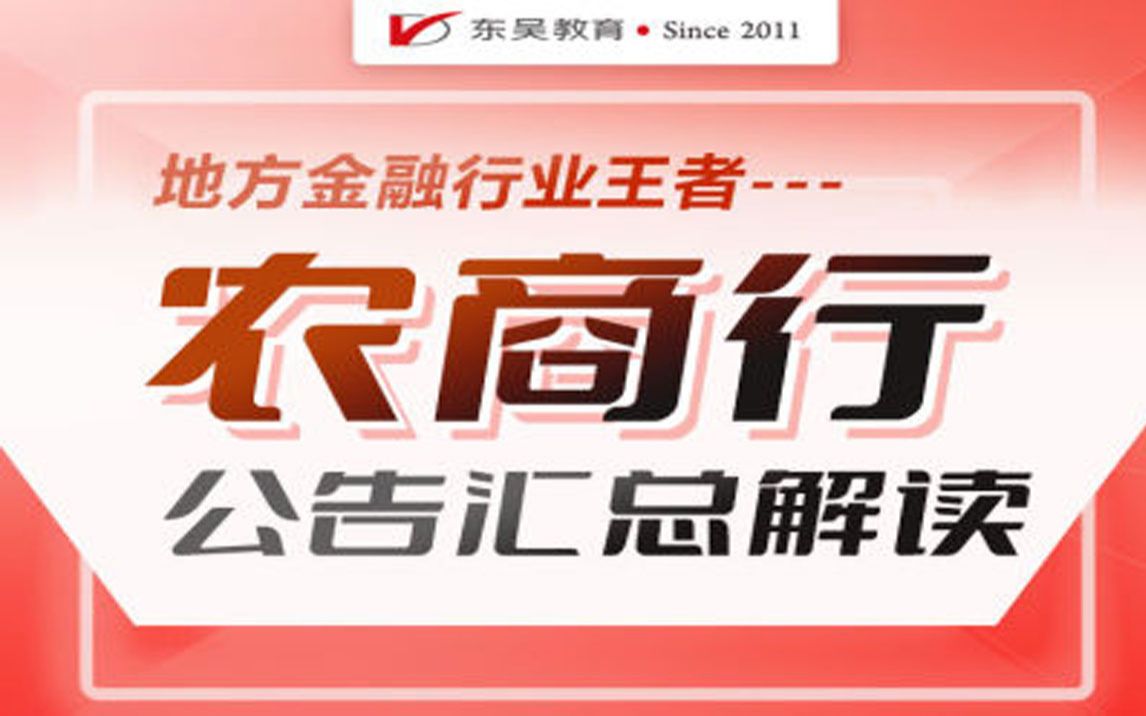 【农商行秋招】2023农商行秋招公告汇总解读及岗位分析哔哩哔哩bilibili