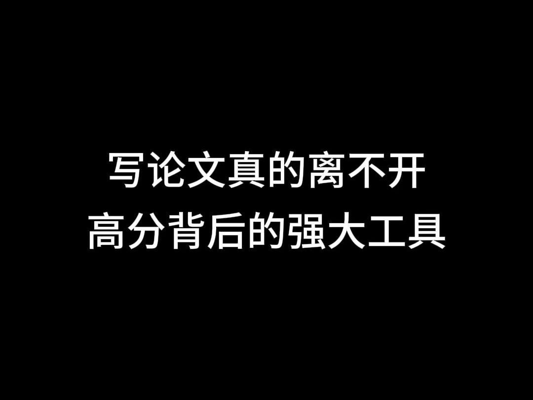 写论文真的离不开高分背后的强大工具哔哩哔哩bilibili