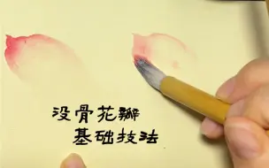 下载视频: 没骨基础技法～花瓣浓淡技法