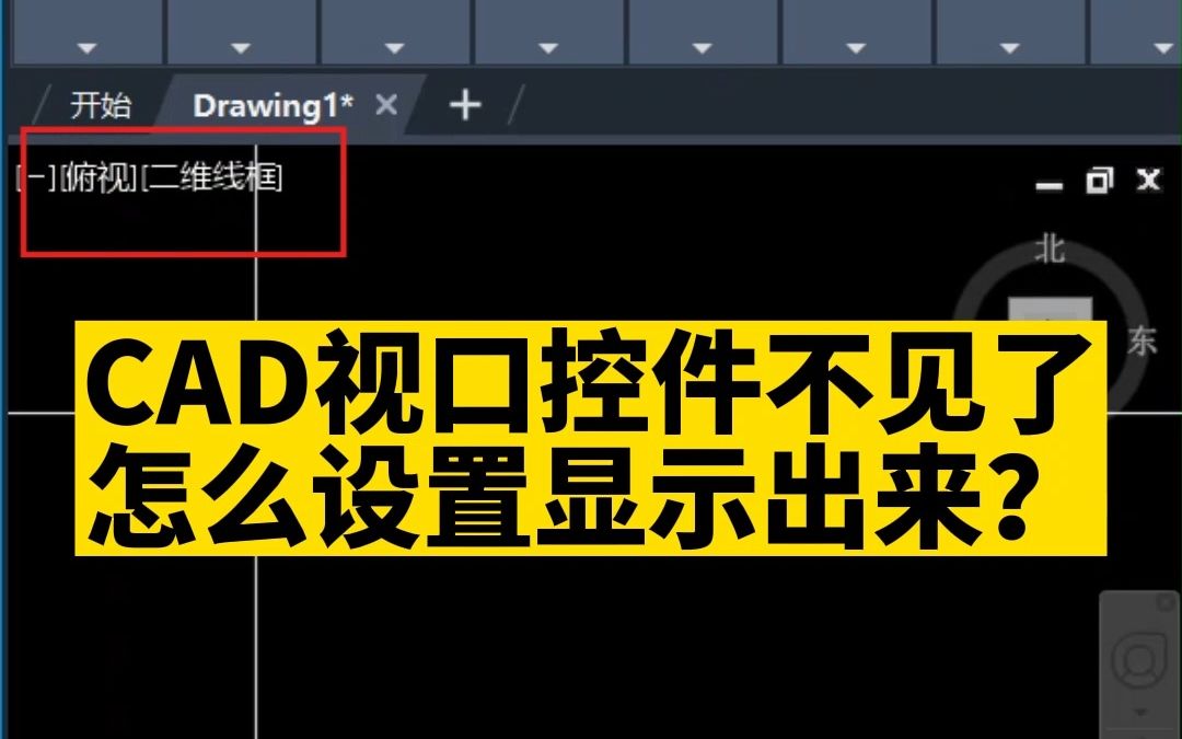 焦作武陟室内设计培训机构CAD视口控件不见了怎么设置显示出来?CAD绘图区左上角的俯视、二维线宽不显示怎么解决?CAD基础入门!CAD常见问题...