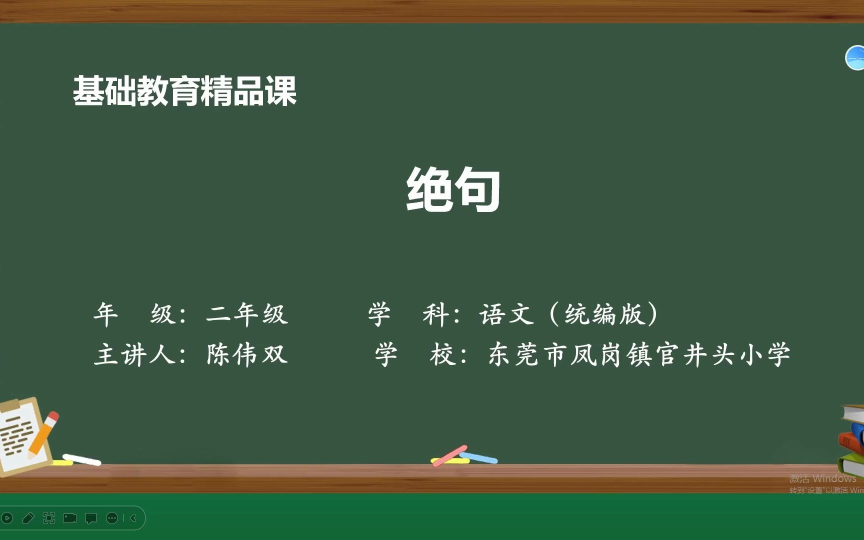 [图]二年级下册《绝句》精品课