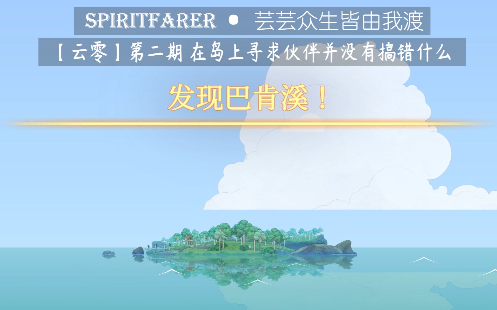 [图]【云零】Spiritfarer · 芸芸众生皆由我渡 第二期 在岛上寻求伙伴并没有搞错什么