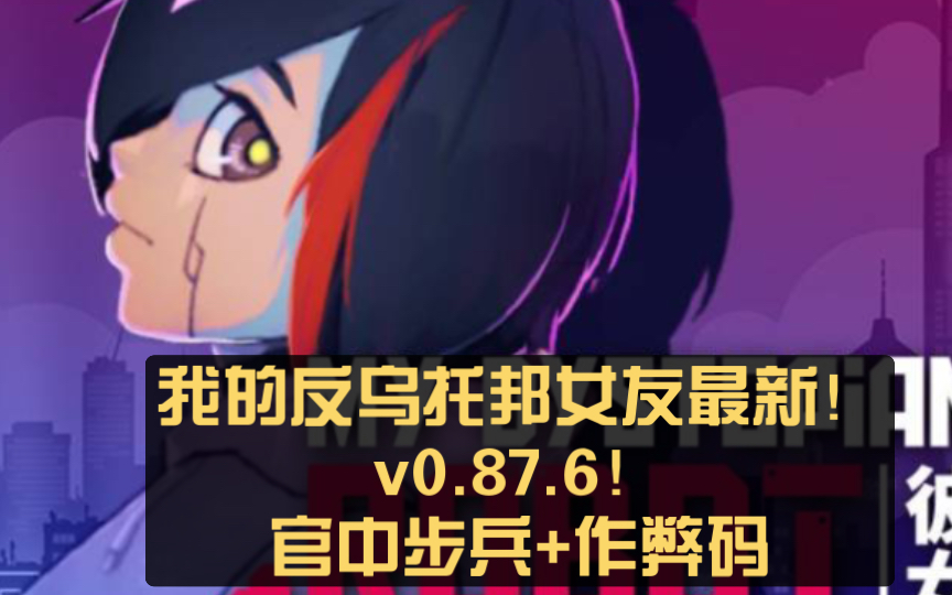 [图]【触摸互动SLG/中文/全动态】我的反乌托邦机器人女友 V0.87.6 官方中文步兵版+作弊码【更新/PC+安卓】