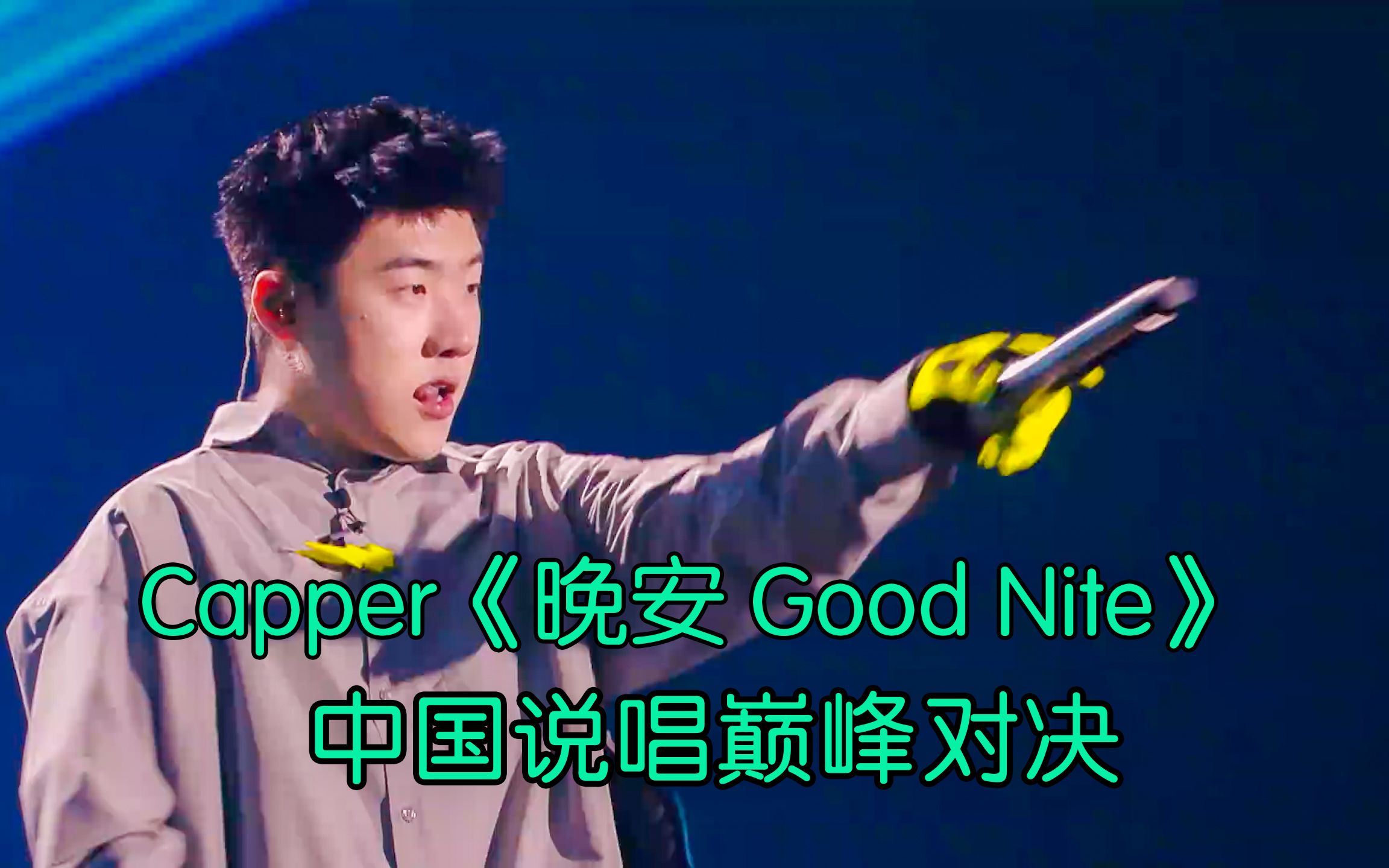 [图]Capper再次杀死比赛 捍卫冠军荣誉《晚安 Good Nite》 中国说唱巅峰对决