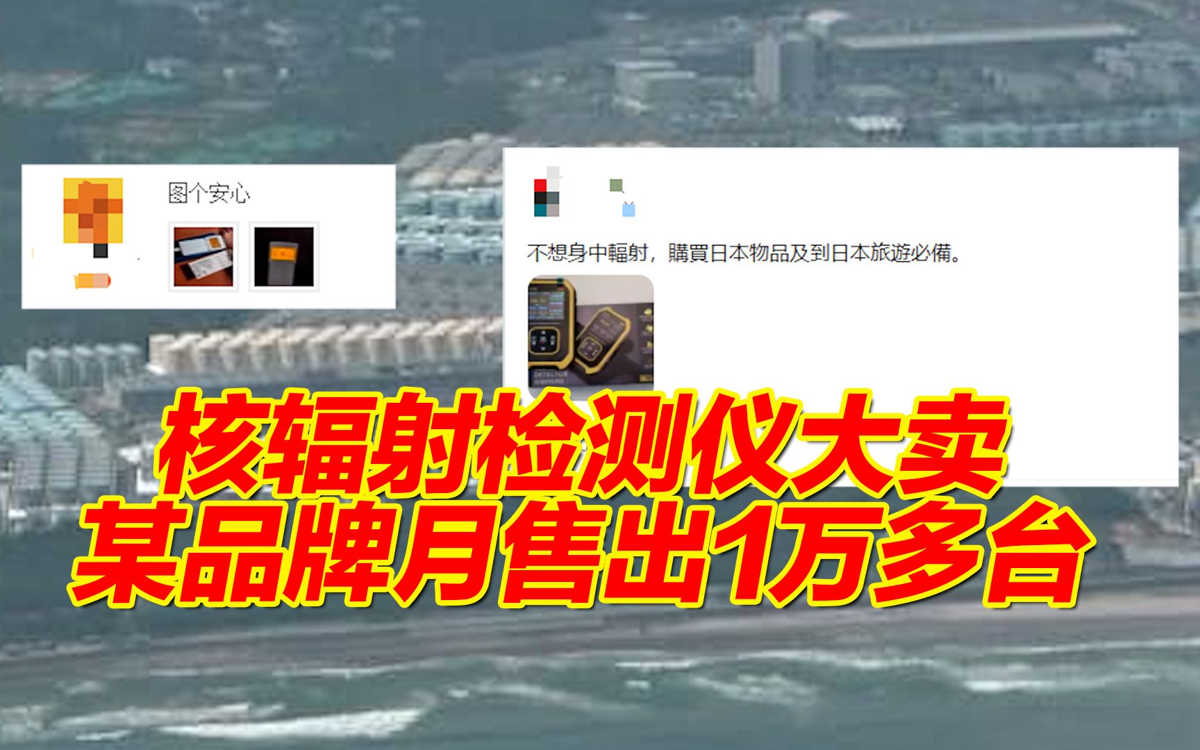 日本今日排放核污水,核辐射检测仪大卖,某品牌月售出1万多台哔哩哔哩bilibili