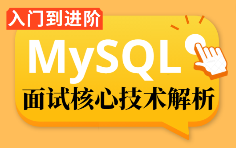 小破站2022最新MySQL面试核心技术点精讲:mysql事务 | mysql锁 | mysql索引 | B+树 | mysql主从复制,干货分享,大厂面试必考哔哩哔哩bilibili