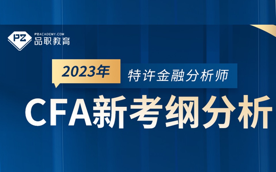 2023CFA三级新考纲直播回放哔哩哔哩bilibili