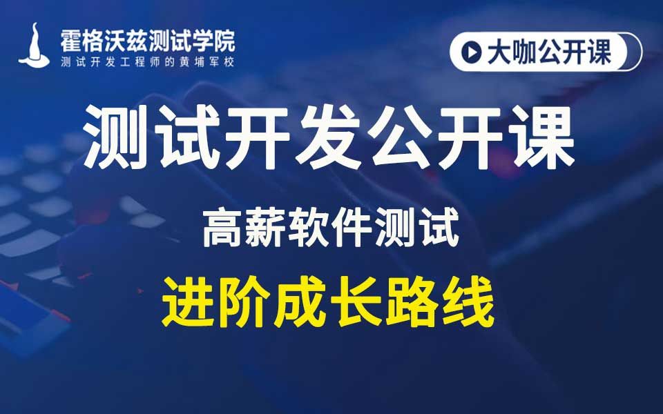 【软件测试教程】高薪软件测试工程师成长路线哔哩哔哩bilibili