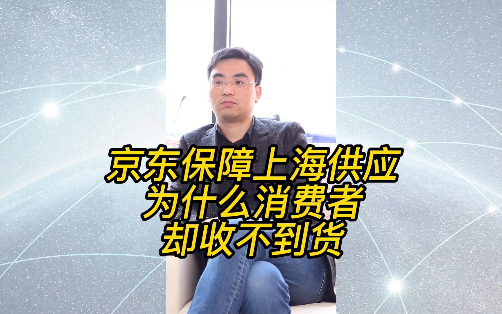 京东保障上海供应,为什么消费者却收不到货?哔哩哔哩bilibili