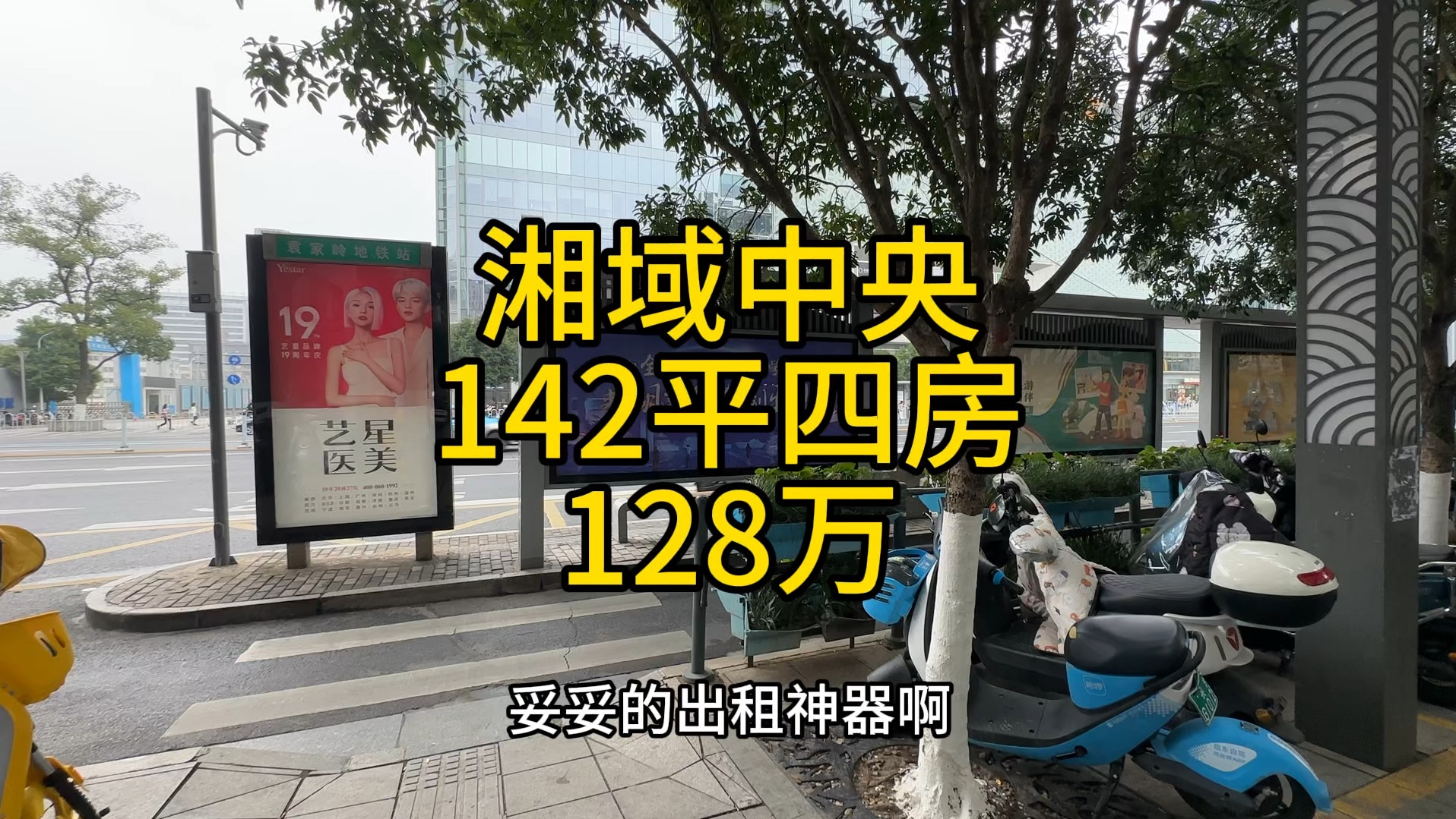 袁家岭地铁口楼上,湘域中央,142平四房,2本证,总价128万,租金8000一个月,商住两用,10几年回本.哔哩哔哩bilibili