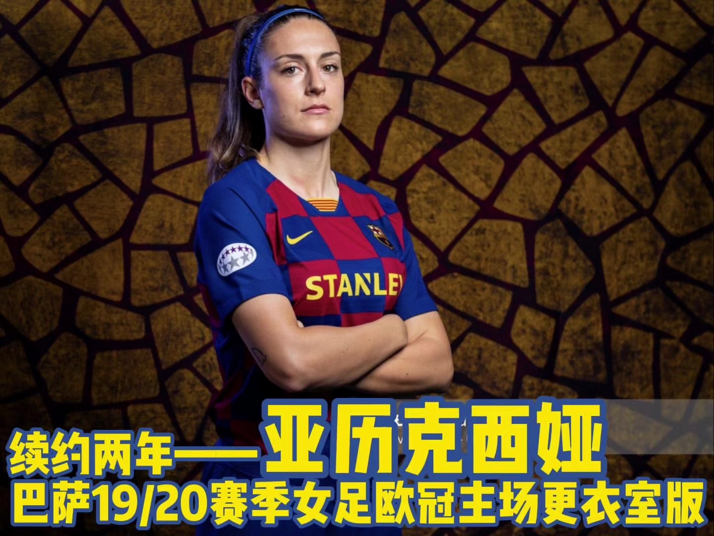 【续约两年】亚历克西娅巴萨19/20赛季女足欧冠主场球衣