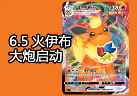 Download Video: 【PTCG第八十二期】6.5火伊布準備開炮