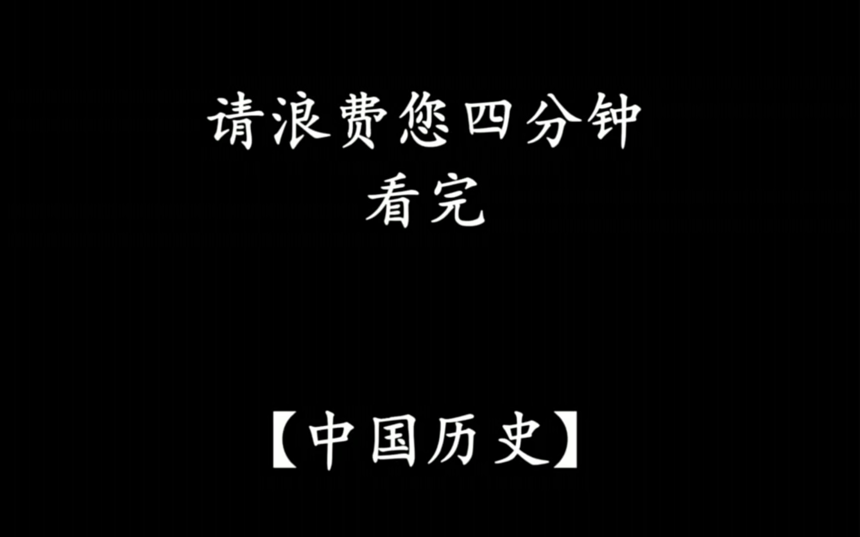 [图]4分钟看完中国历史