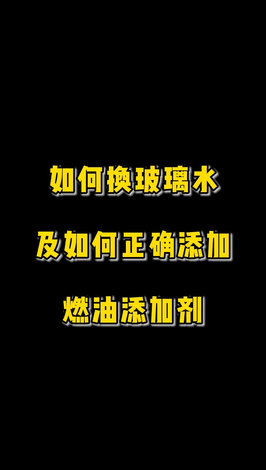 不会换玻璃水,不了解燃油添加剂怎么加的朋友一定要看完哦哔哩哔哩bilibili