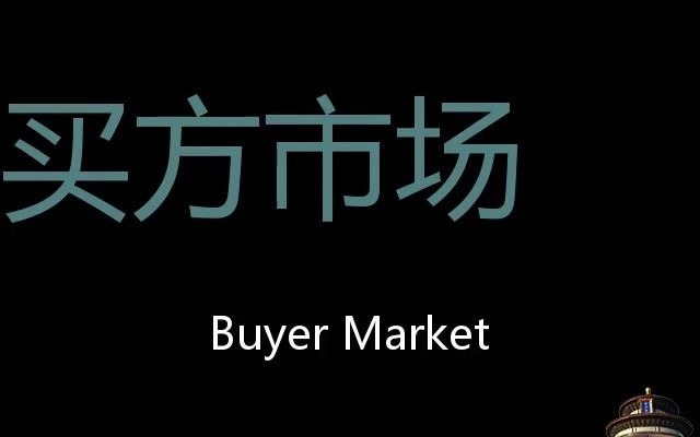 [图]买方市场 Chinese Pronunciation buyer market