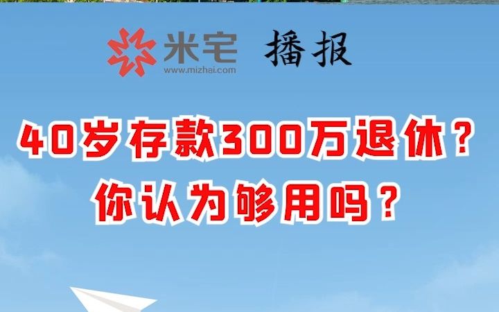 40岁存款300万退休?你认为够用吗?哔哩哔哩bilibili