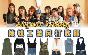 Download Video: 葡妹好辣！Kep1er《Giddy》首舞台打歌服同款 迷彩&牛仔工装风，酷劲儿十足，价格也相对便宜好get～ | @cody加鸡腿