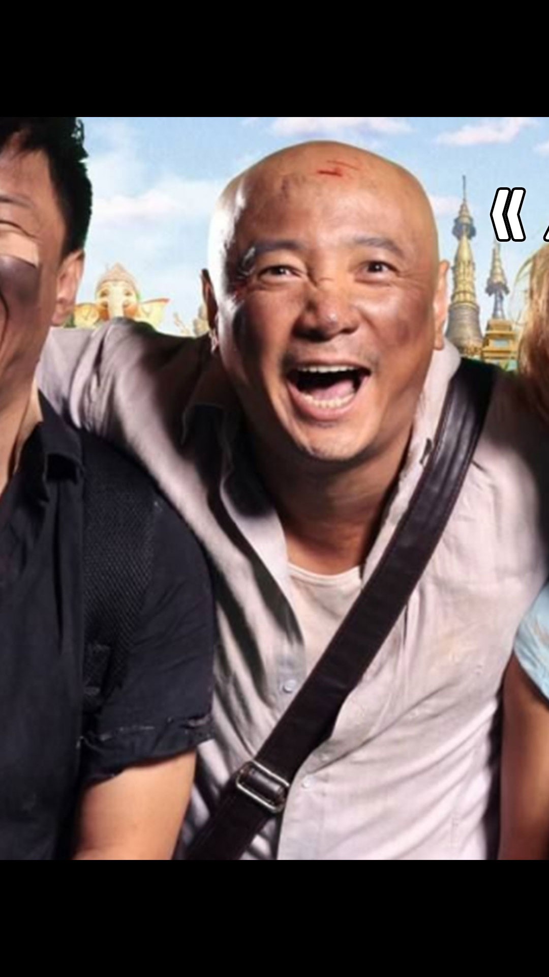 人再囧途之泰囧:徐峥花重金海选美女,最终请来泰国人妖