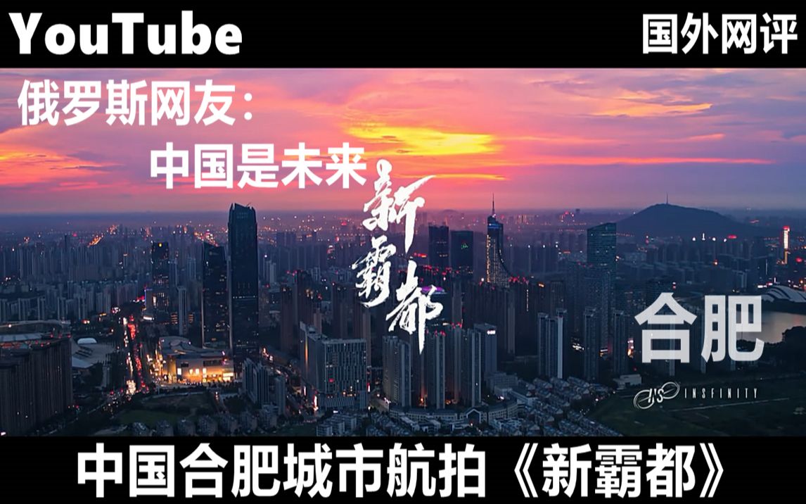 YouTube中国合肥城市航拍影片《新霸都》 国外网友评合肥哔哩哔哩bilibili