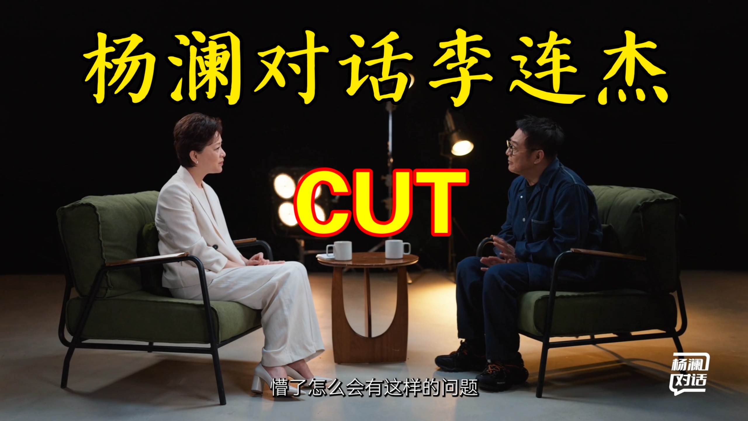【杨澜最新对话李连杰cut】时隔多年杨澜再次对话李连杰，谈起女儿时，网友评价女儿的话让人动容……