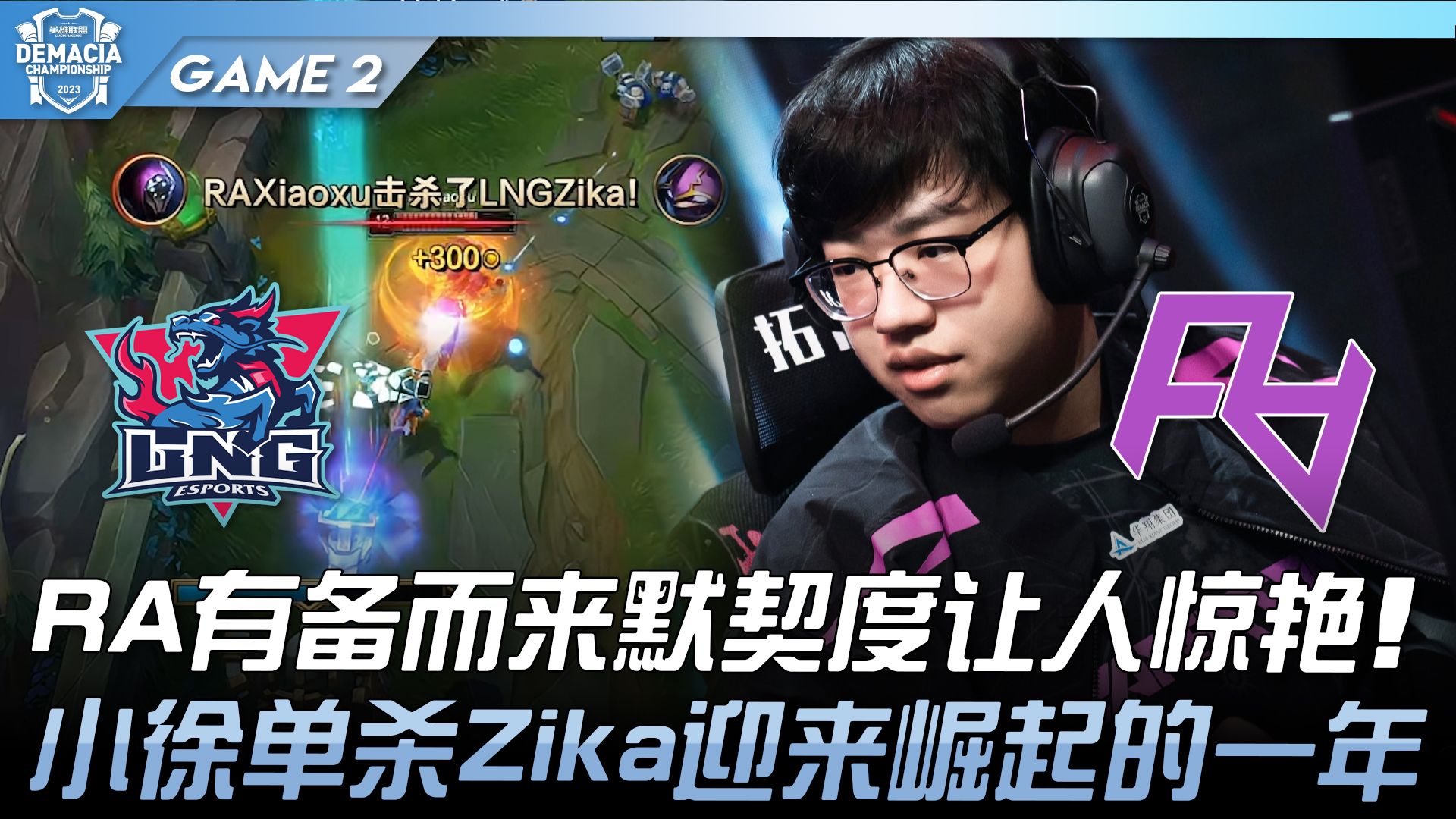 小徐單殺zika迎來崛起的一年! game 2 | 2023 德瑪西亞杯精華