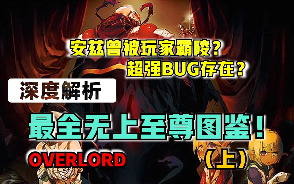 [图]【OVERLORD】安兹曾被霸凌？公会濒临解散？纳萨力克有多少逆天的无上至尊？（上）