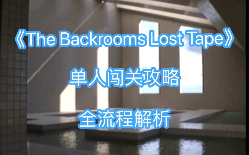 [图]《The Backrooms Lost Tape》全流程攻略