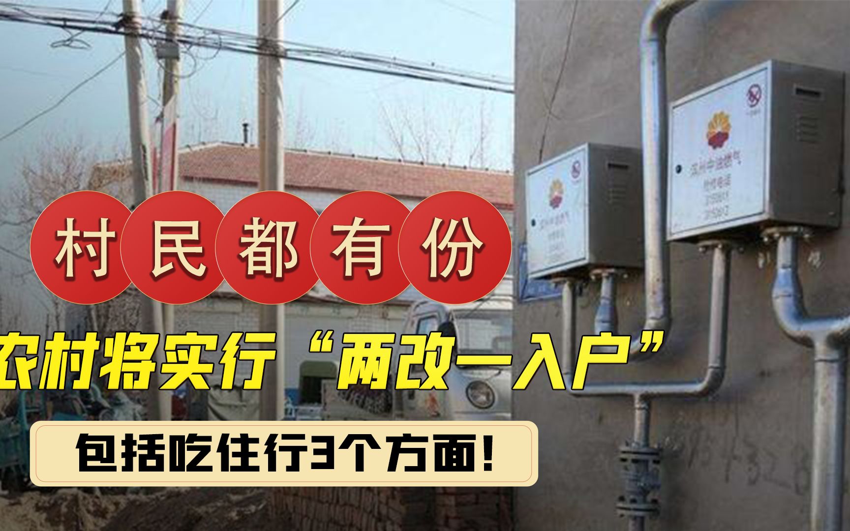 农村实行“两改一入户”?包括吃住行3个方面,和村民多大关系?哔哩哔哩bilibili