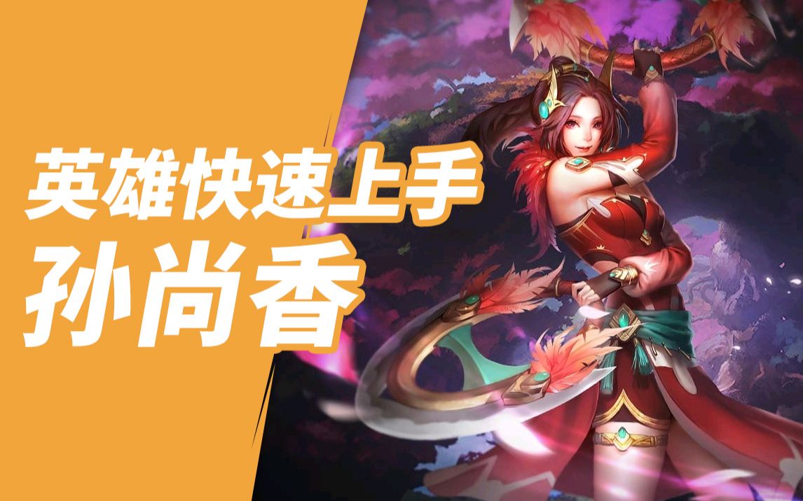 《英魂之刃口袋版》孙尚香快速上手攻略